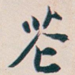 芲