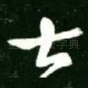 甚