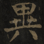 异