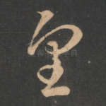 望