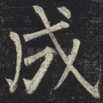 成