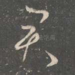 君