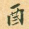 酉