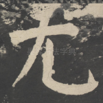 尤