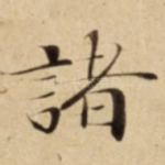 諸