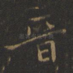晋