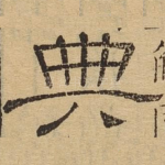 典
