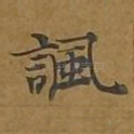 讽