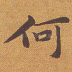 何