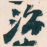 治