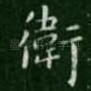 卫