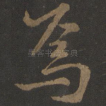 焉
