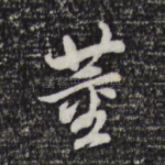 董