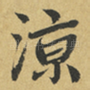 凉