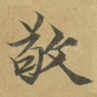 敬