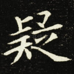 疑