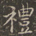 礼
