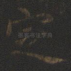 定