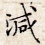 减