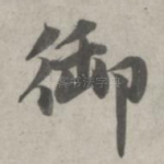 御