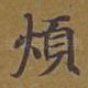 烦