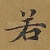 若
