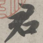 君
