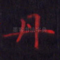 丹