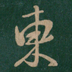 东