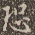 恐