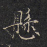 悬