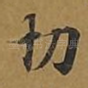 切