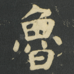魯