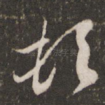 顿