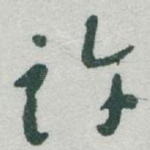 许