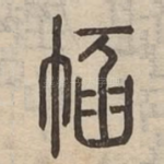 䘶