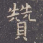 赞