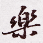 乐