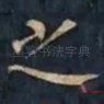 之