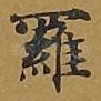 罗