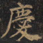 庆