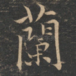 兰
