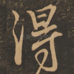 得