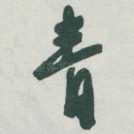 青
