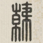 韩