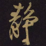 静