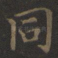 同