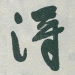 得