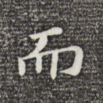 而