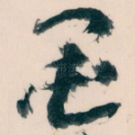 墨